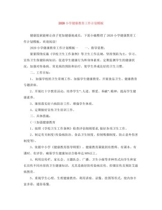 小学健康教育工作计划模板