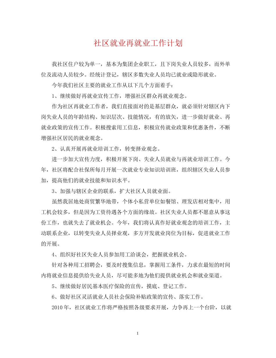 社区就业再就业工作计划_第1页