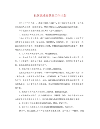 社区就业再就业工作计划