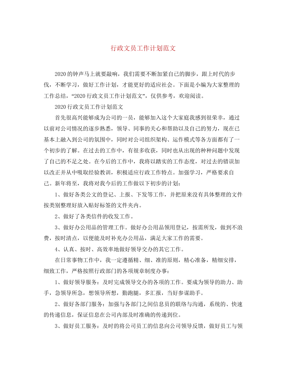 行政文员工作计划范文_第1页