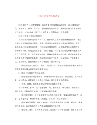 行政文员工作计划范文
