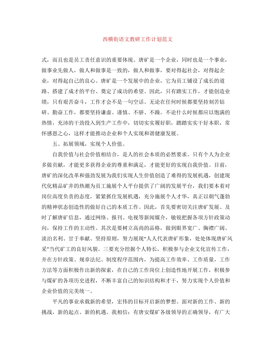 西横街语文教研工作计划范文_第1页