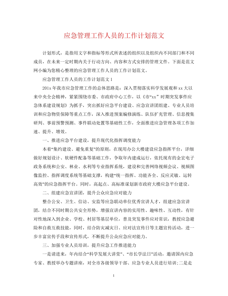 应急管理工作人员的工作计划范文_第1页