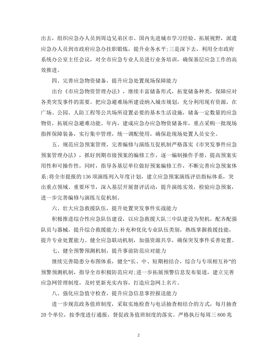 应急管理工作人员的工作计划范文_第2页