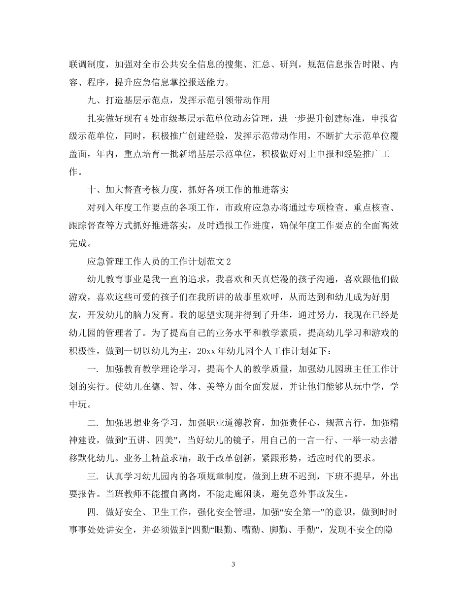 应急管理工作人员的工作计划范文_第3页