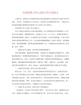 应急管理工作人员的工作计划范文