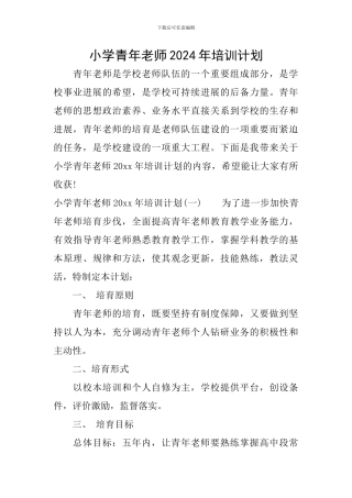 小学青年教师2024年培训计划