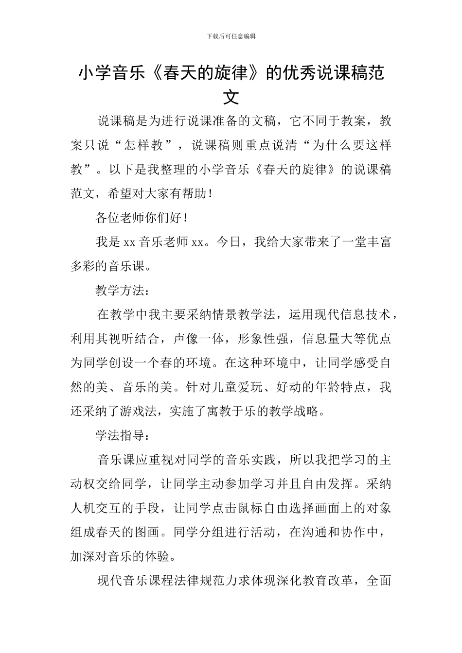 小学音乐《春天的旋律》的优秀说课稿范文_第1页