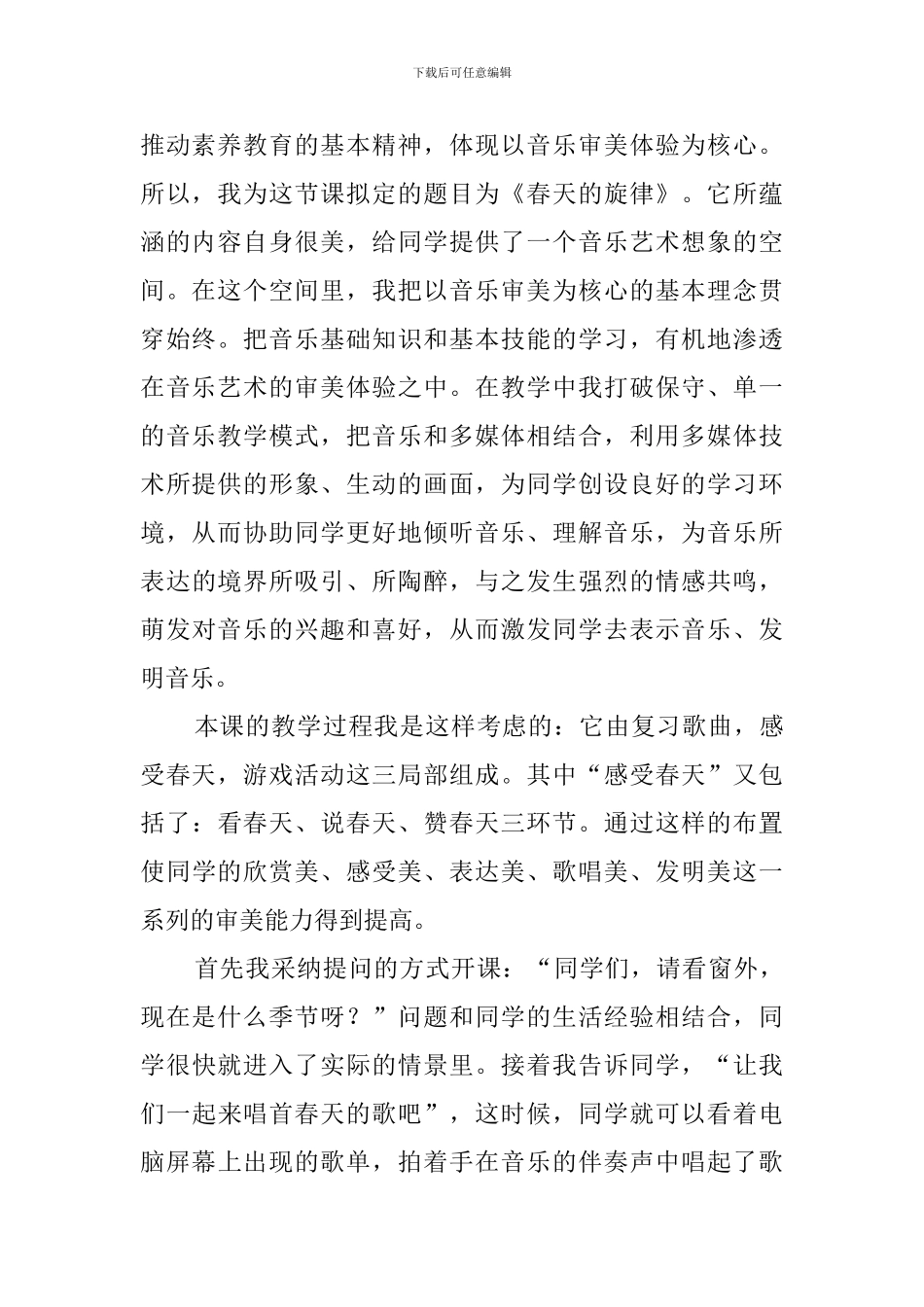 小学音乐《春天的旋律》的优秀说课稿范文_第2页