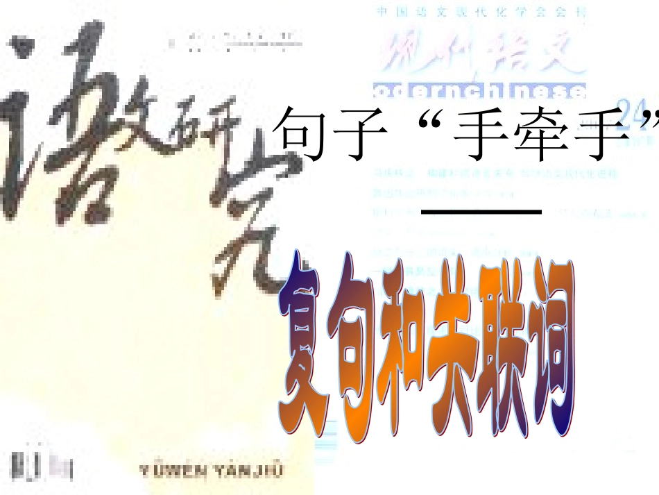 复句和关联词_第1页