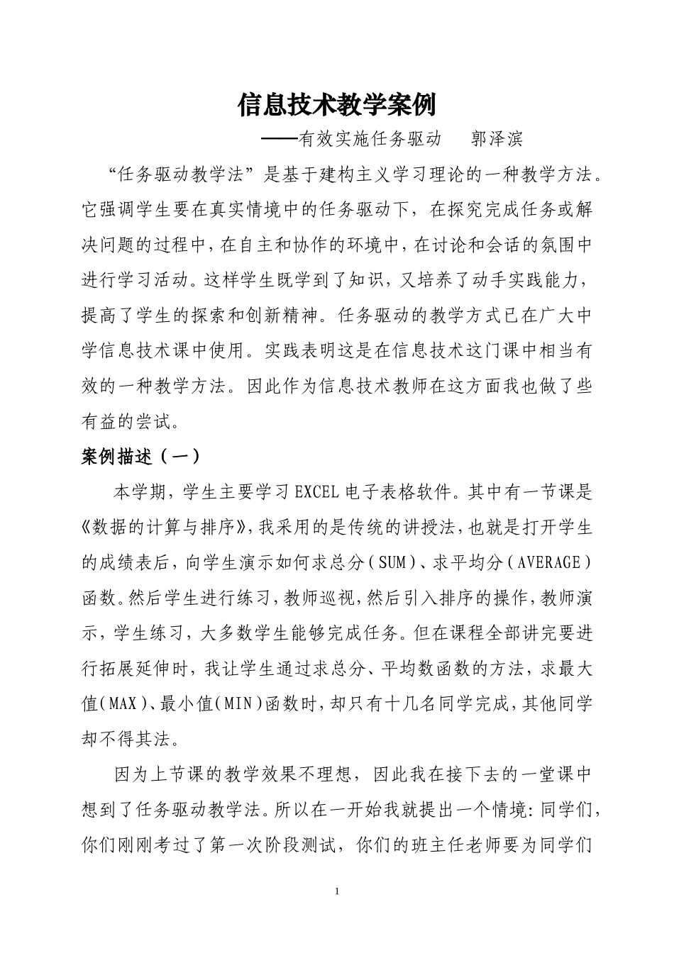 有效实施任务驱动6（教学案例)_第1页