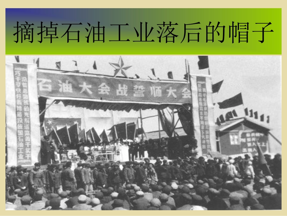 《摘掉石油工业落后的帽子》教学课件（简要参考）_第1页