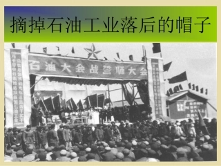 《摘掉石油工业落后的帽子》教学课件（简要参考）