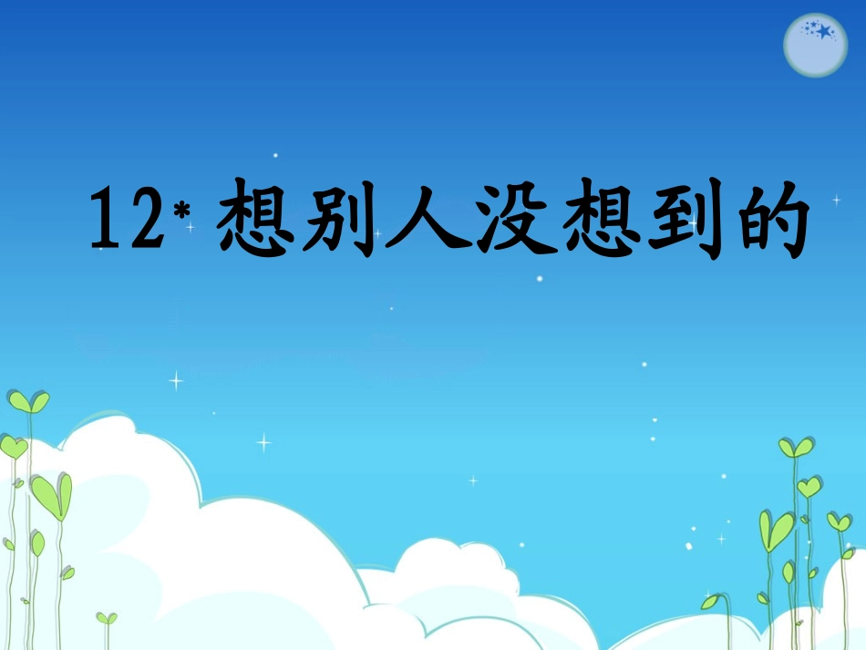 想别人没想到的 (2)_第1页