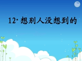 想别人没想到的 (2)
