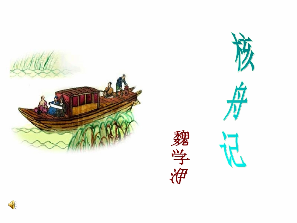 《核舟记》课件_第3页