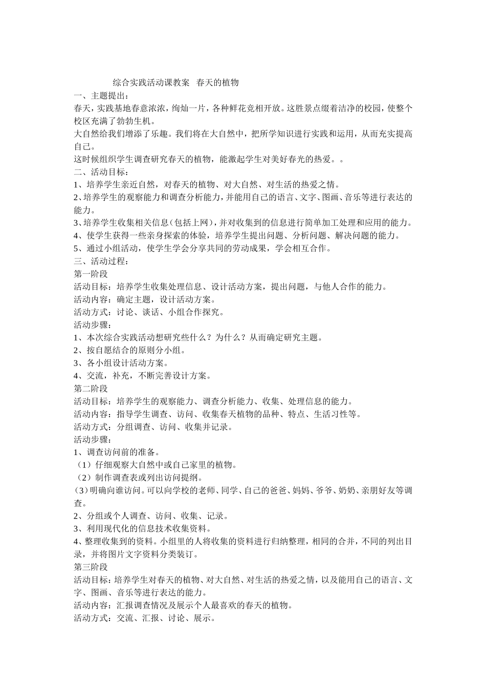 综合实践活动课教案春天的植物_第1页