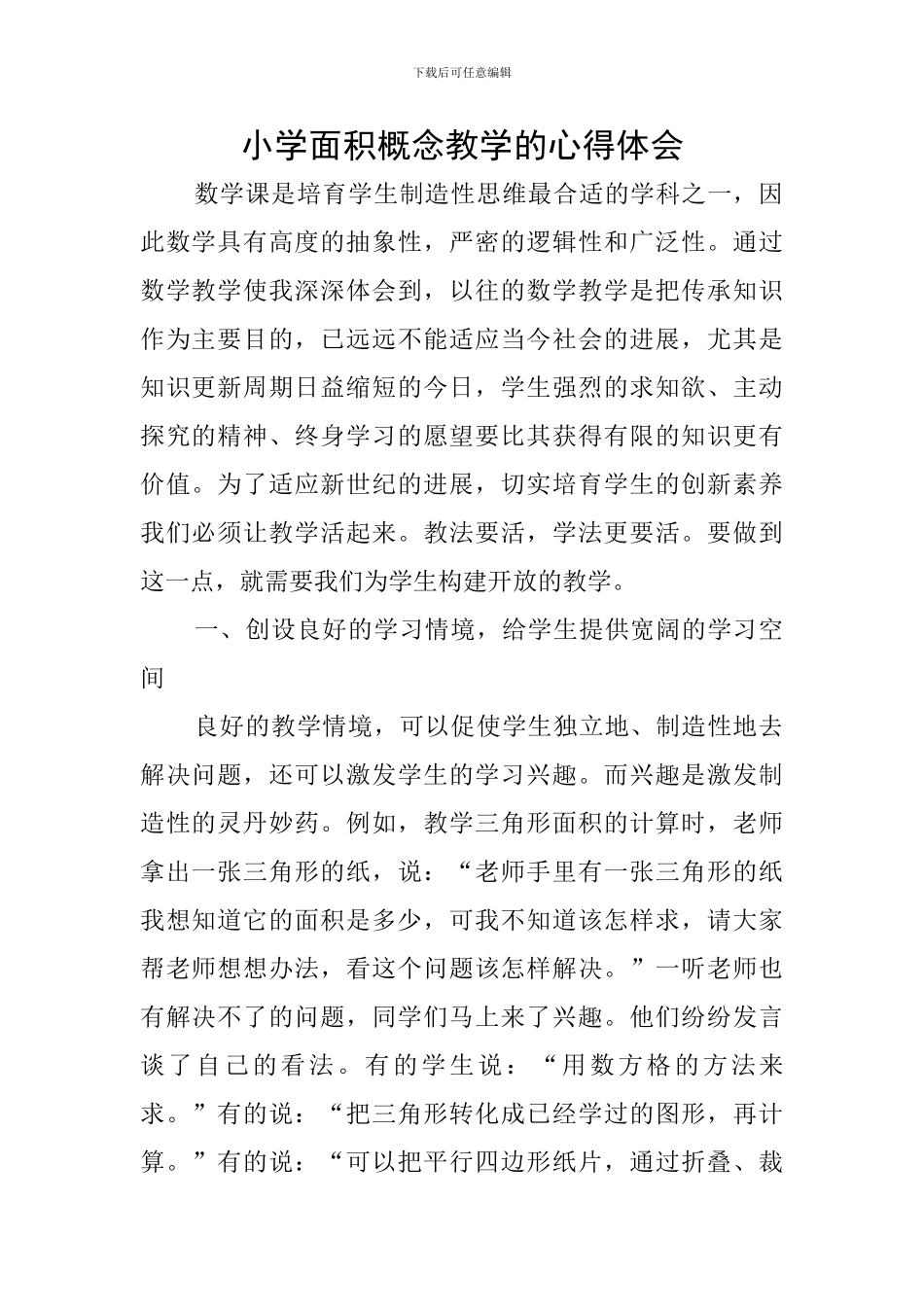 小学面积概念教学的心得体会_第1页