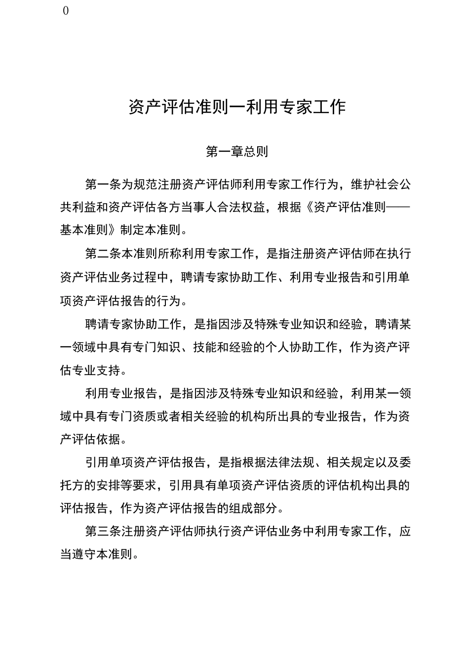 资产评估准则——利用专家工作_第1页