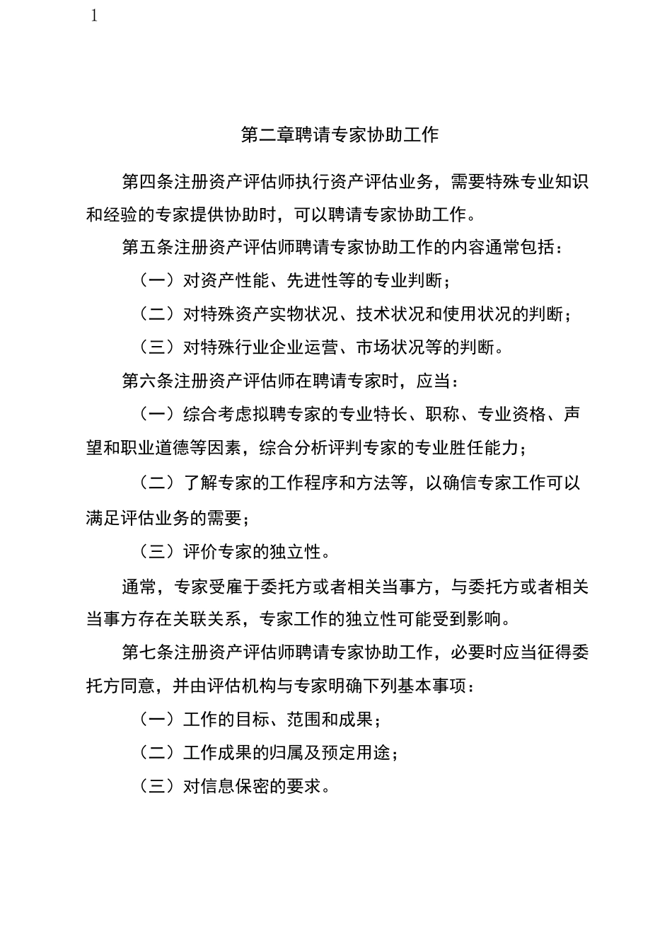 资产评估准则——利用专家工作_第2页