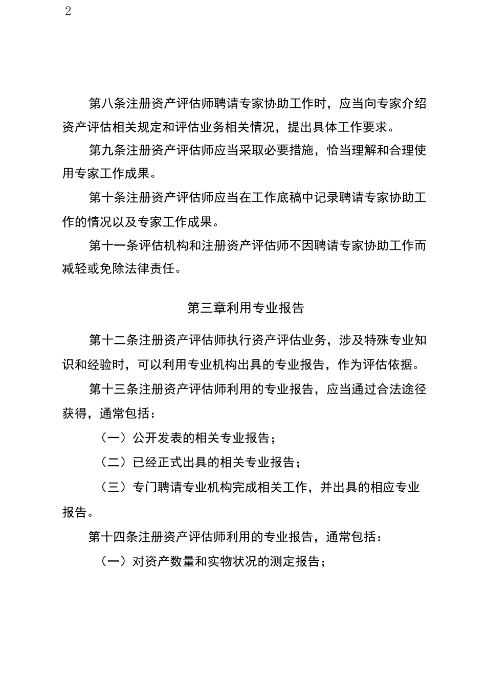 资产评估准则——利用专家工作_第3页