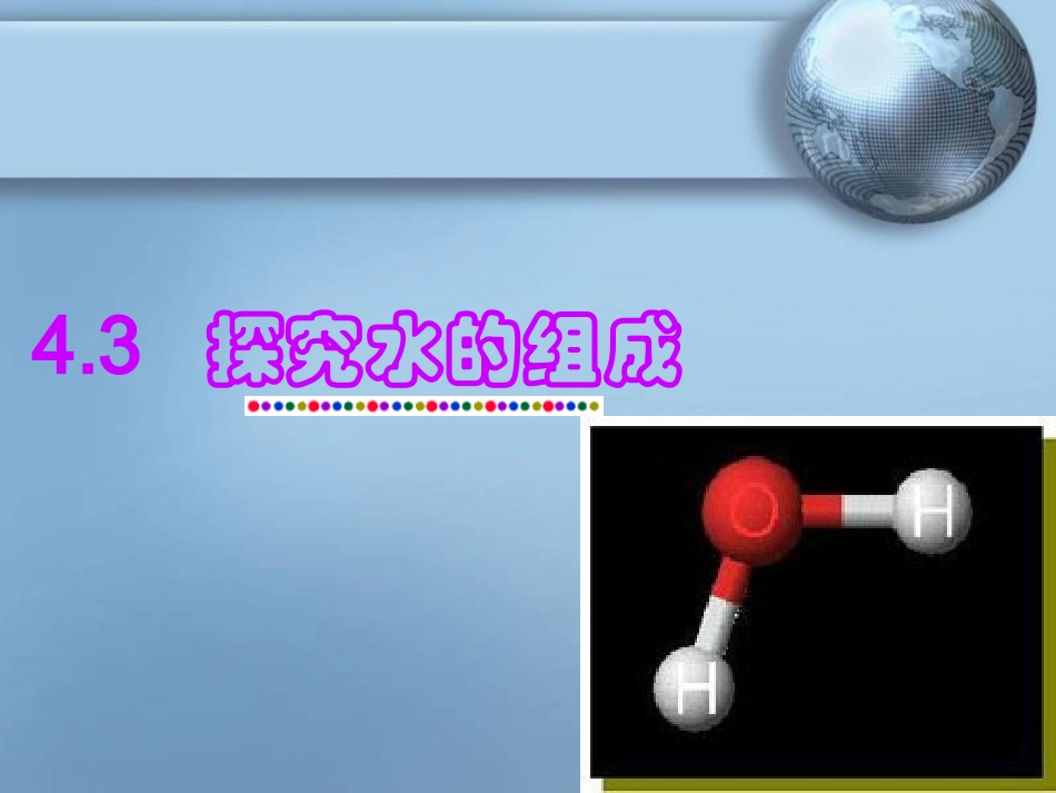 探究水的组成_第1页