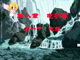 物理电能课件
