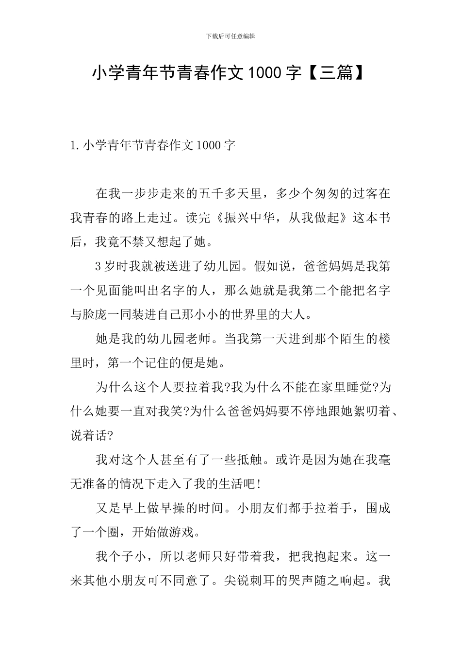 小学青年节青春作文1000字_第1页