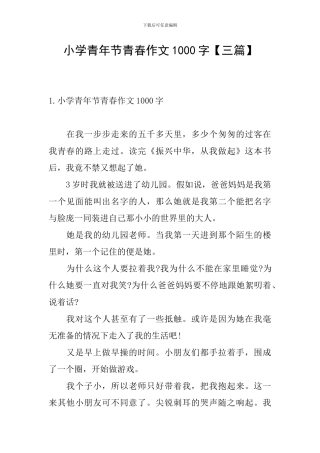 小学青年节青春作文1000字