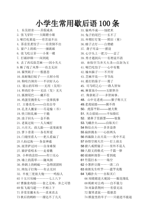 小学生常用歇后语