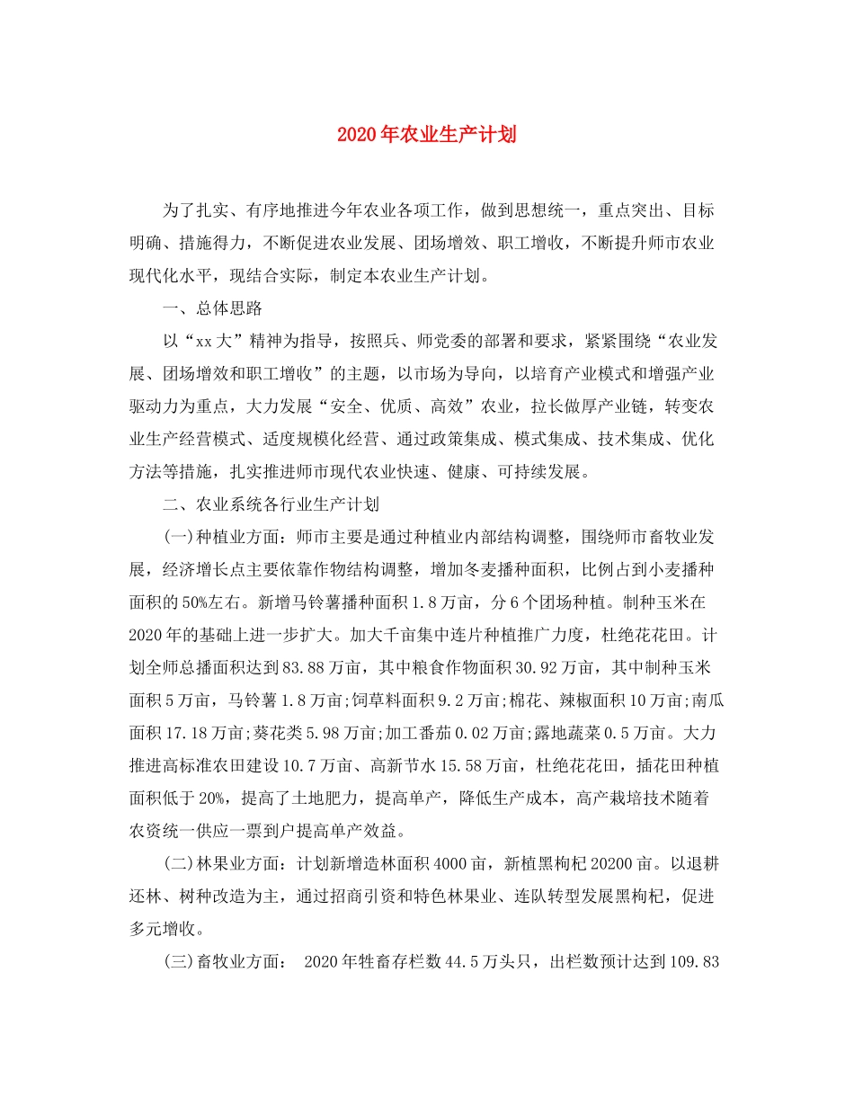 2020年农业生产计划_第1页