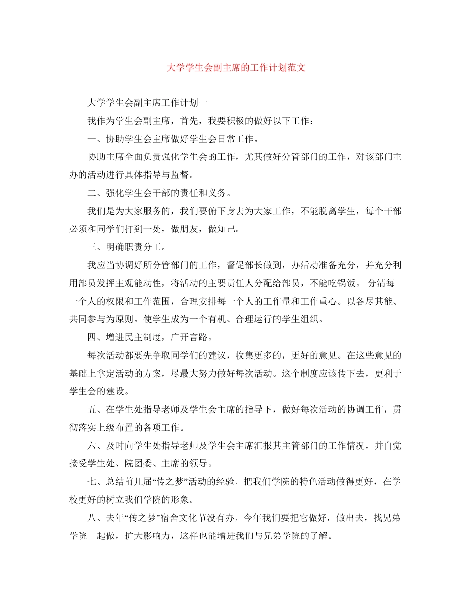 大学学生会副主席的工作计划范文_第1页