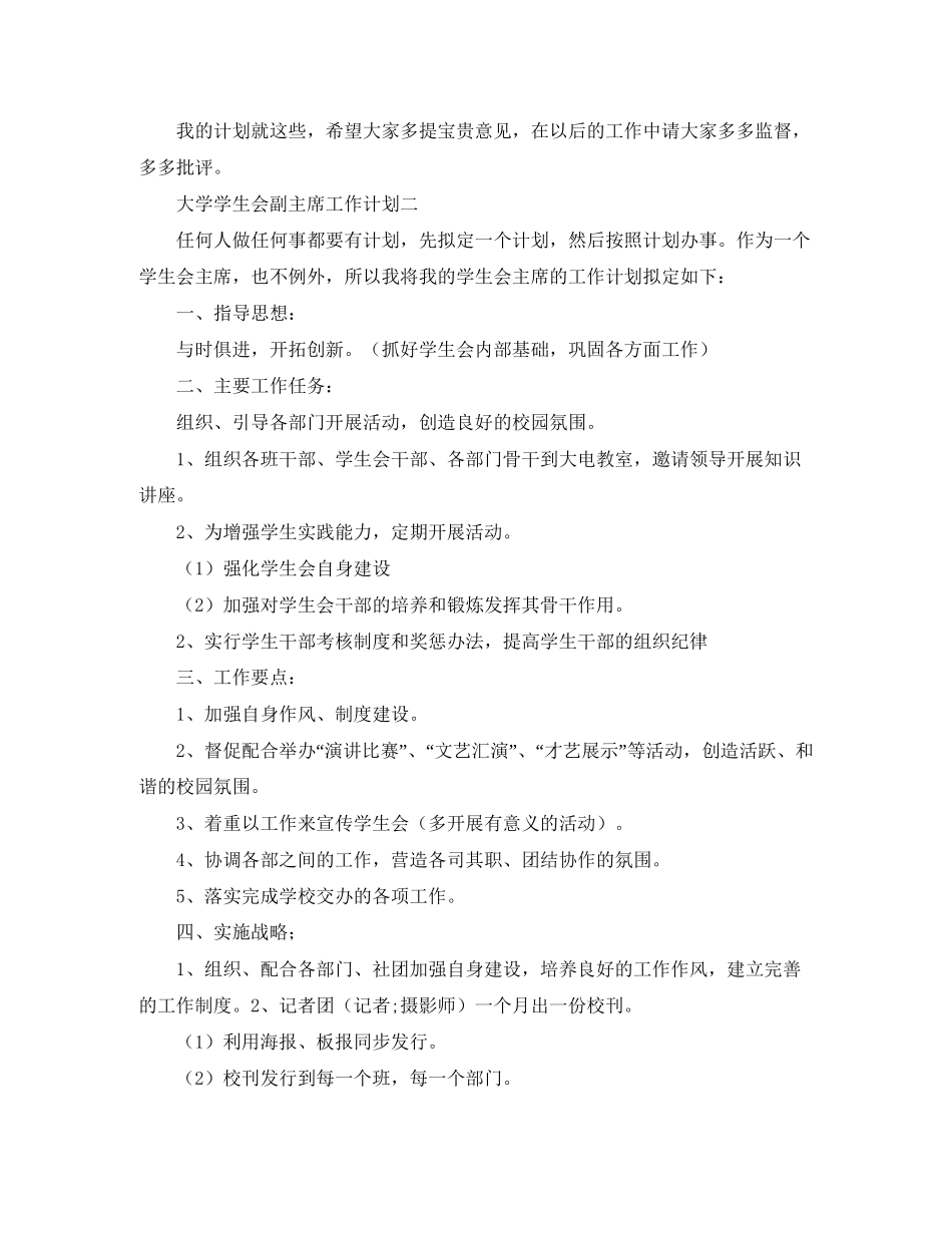 大学学生会副主席的工作计划范文_第2页