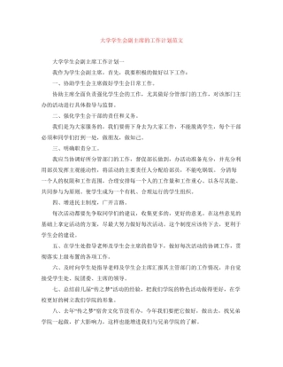 大学学生会副主席的工作计划范文