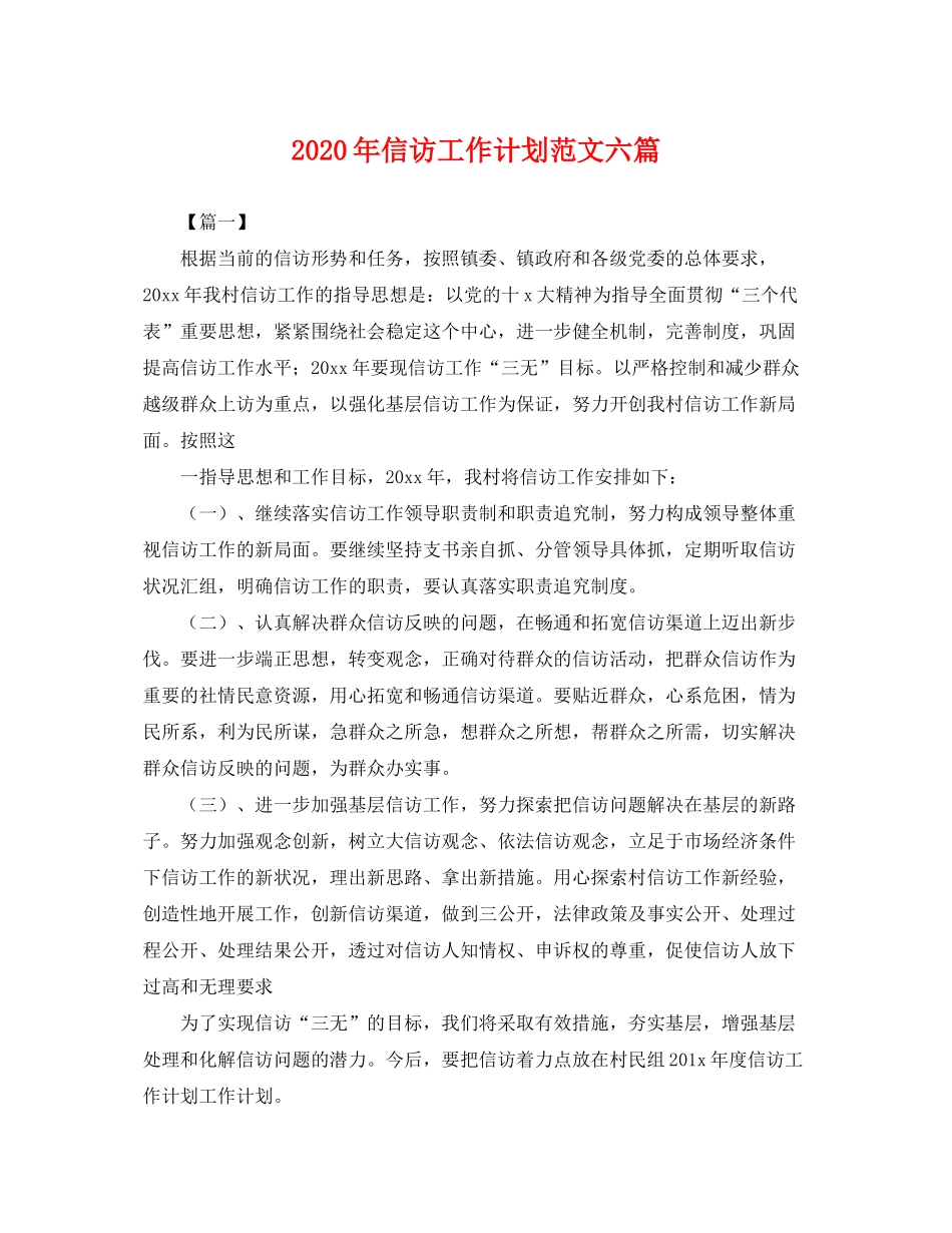 2020年信访工作计划范文六篇2_第1页