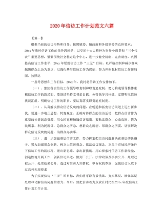 2020年信访工作计划范文六篇2