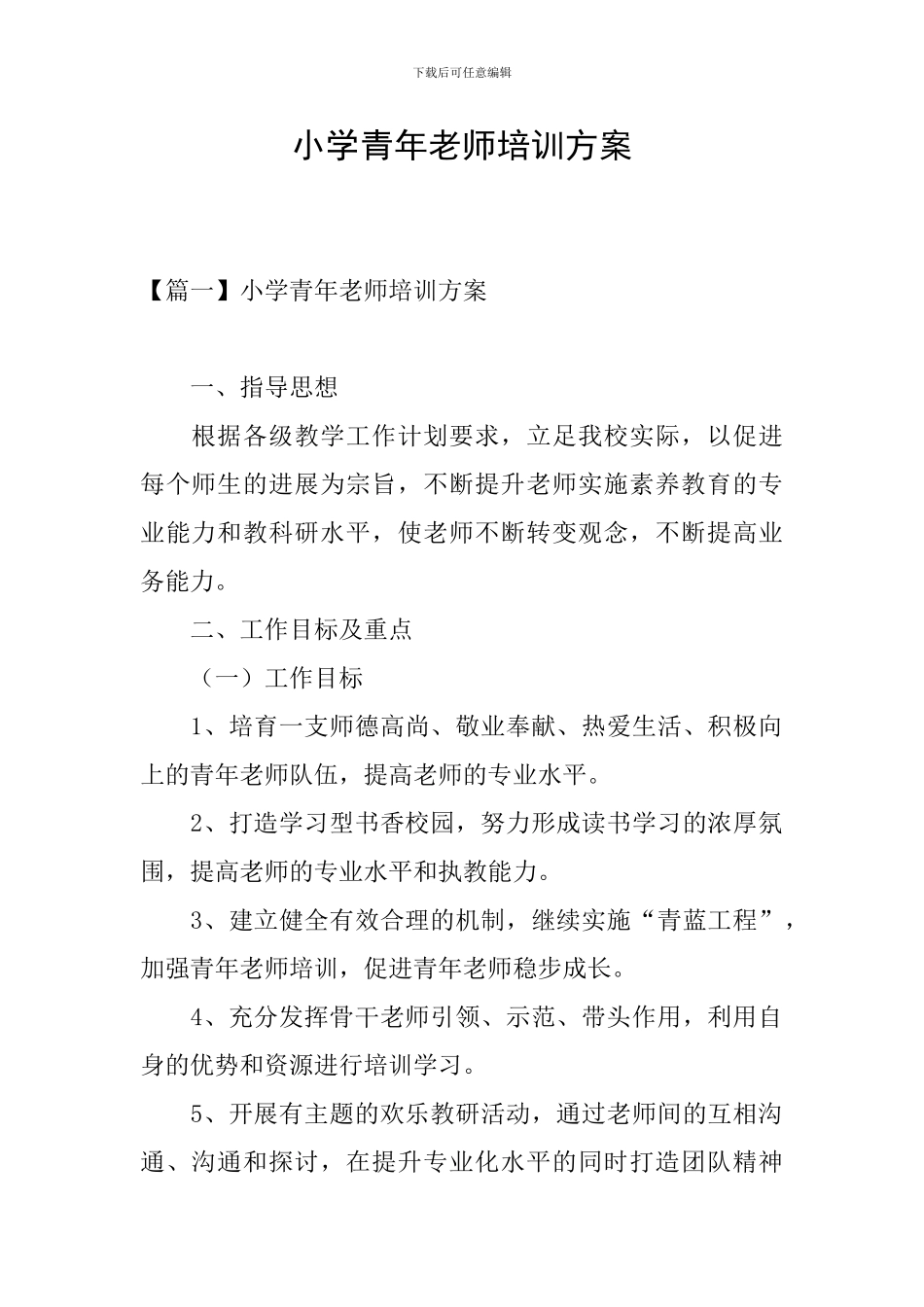 小学青年教师培训方案_第1页