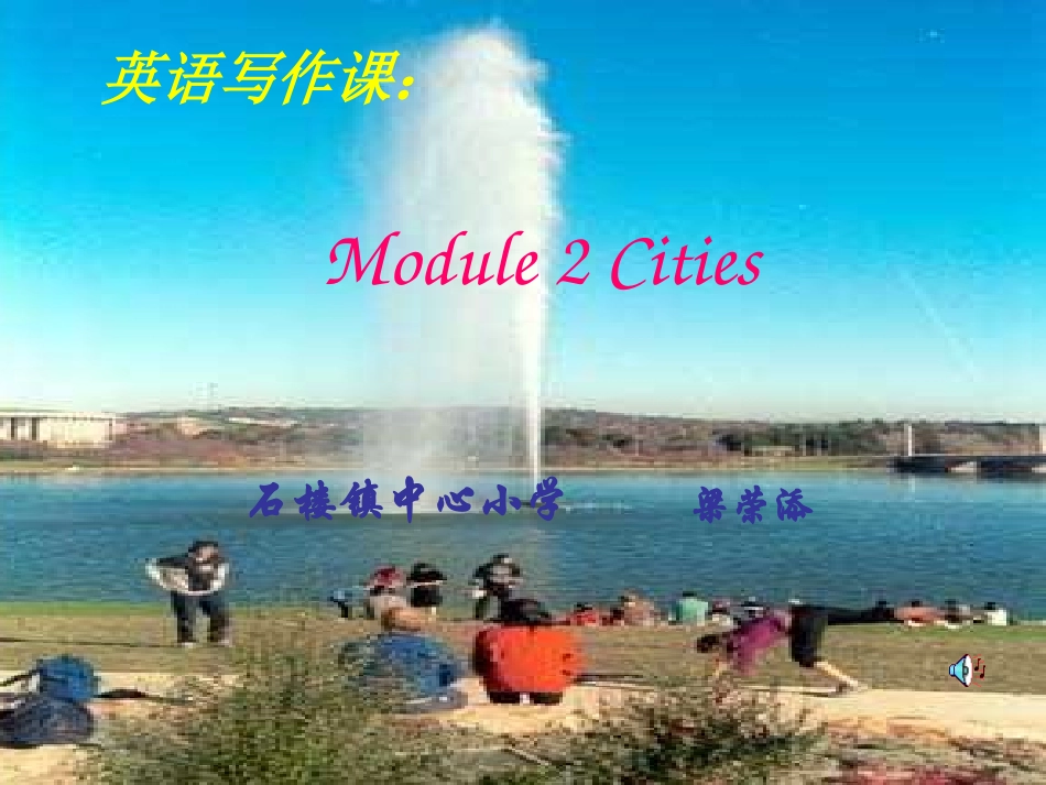 石楼中心小学《Module2Cities》写作课课件_第1页