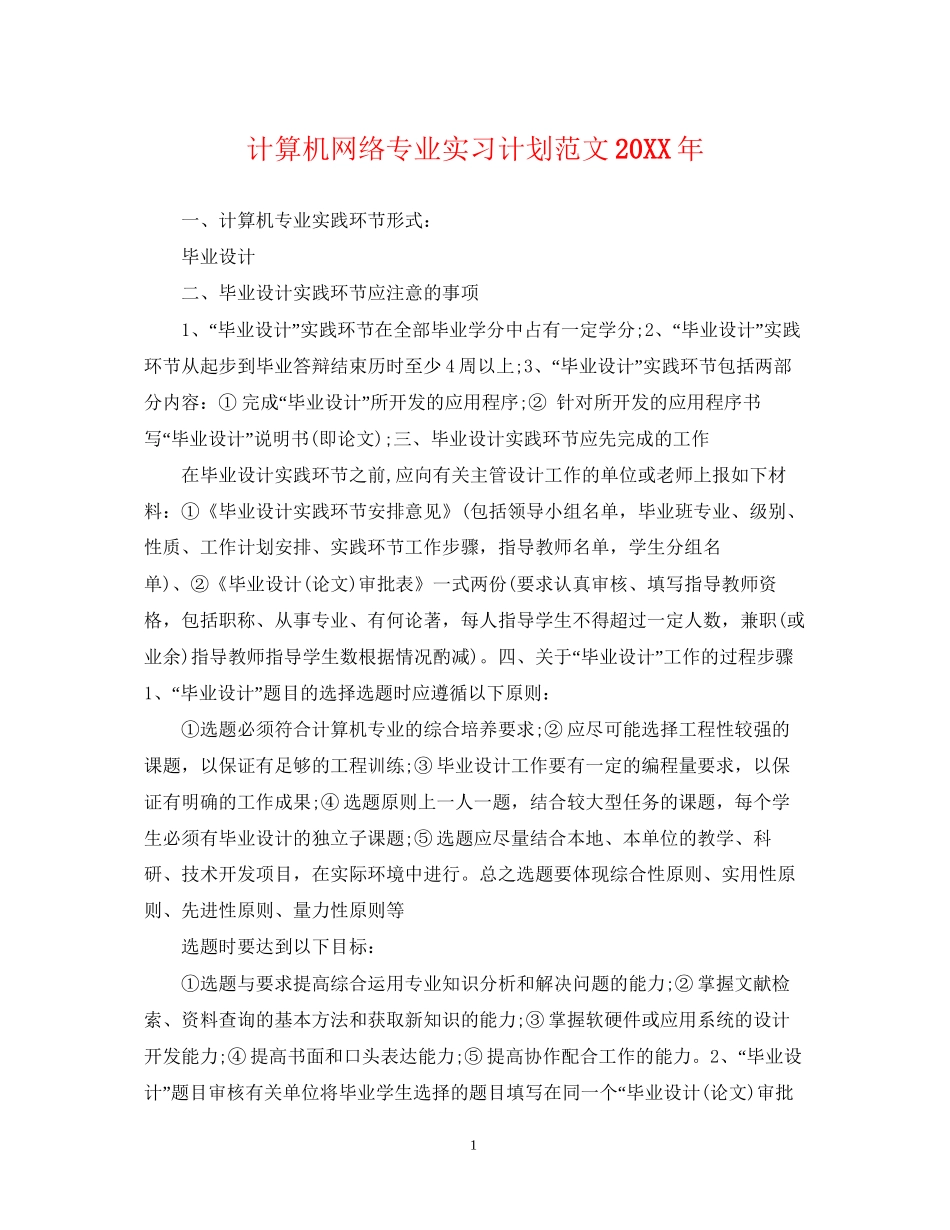 计算机网络专业实习计划范文_第1页
