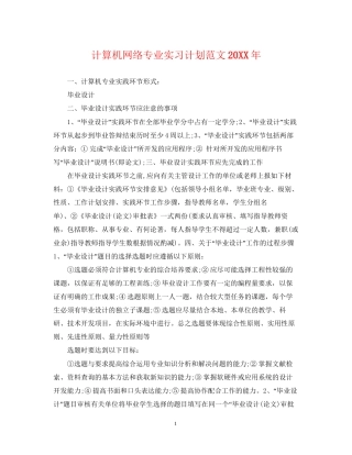 计算机网络专业实习计划范文