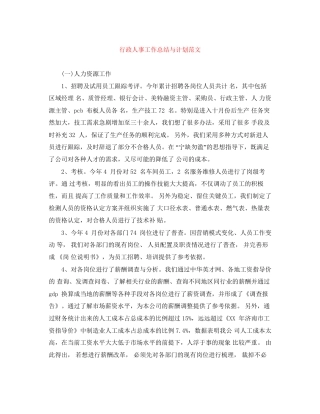 行政人事工作总结与计划范文