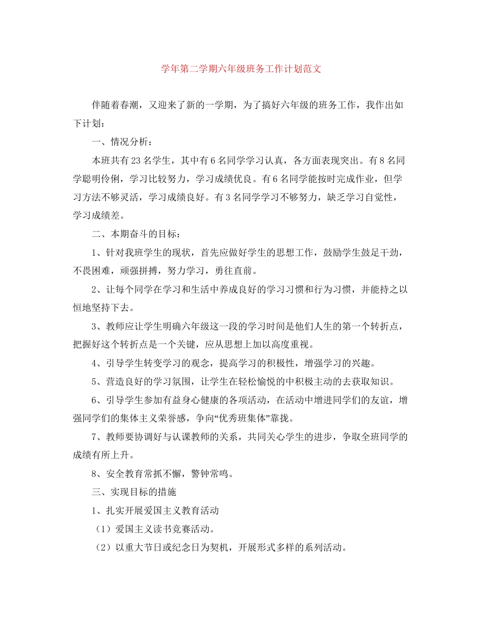 学年第二学期六年级班务工作计划范文_第1页
