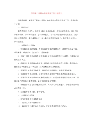 学年第二学期六年级班务工作计划范文