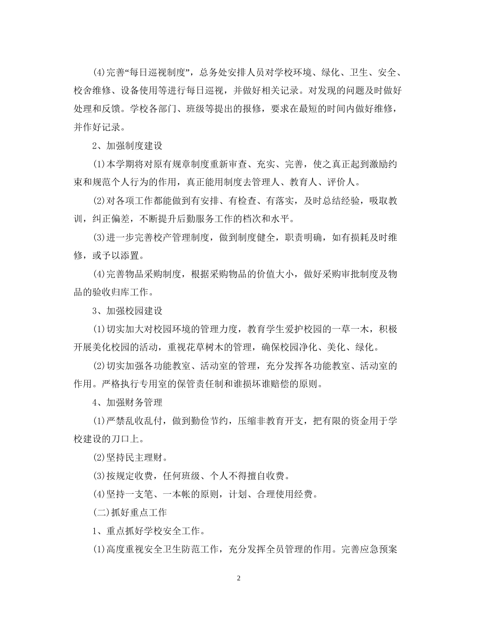 学校食堂工作计划范文_第2页