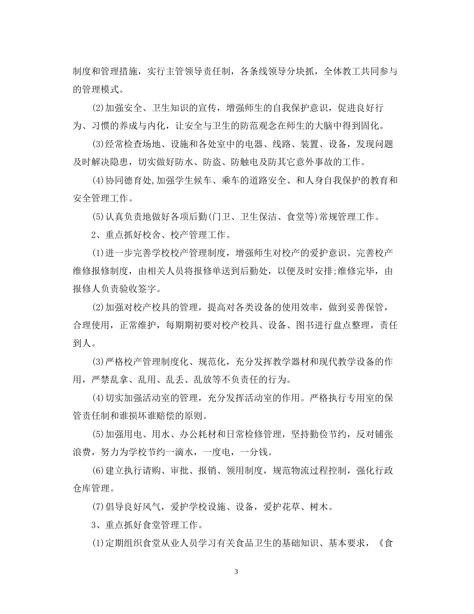 学校食堂工作计划范文_第3页