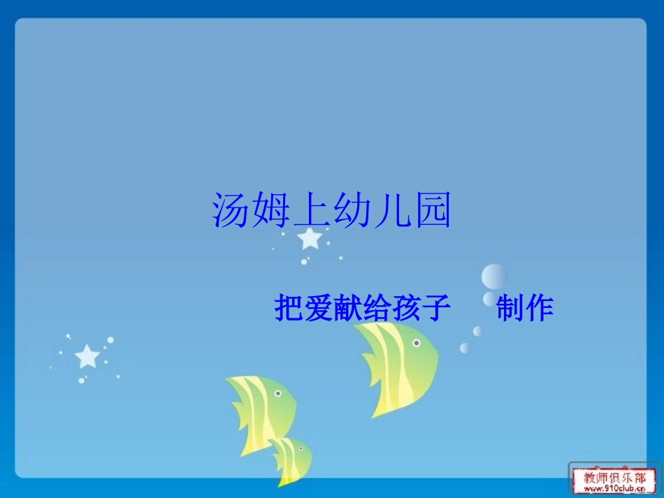 汤姆上幼儿园_第1页
