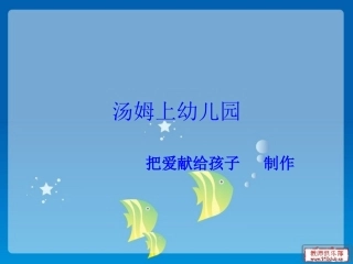 汤姆上幼儿园