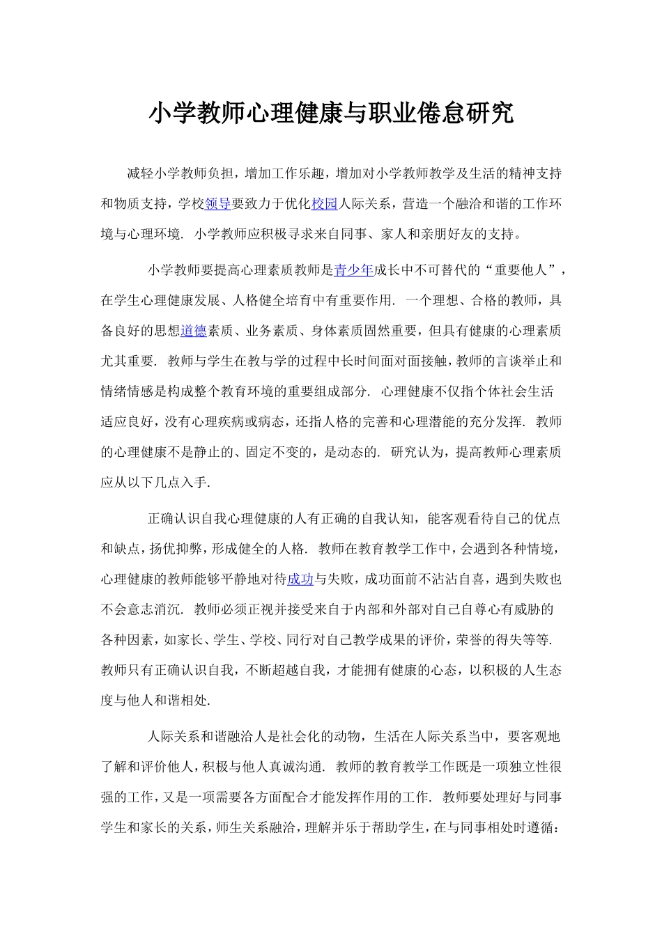 小学教师心理健康与职业倦怠研究_第1页