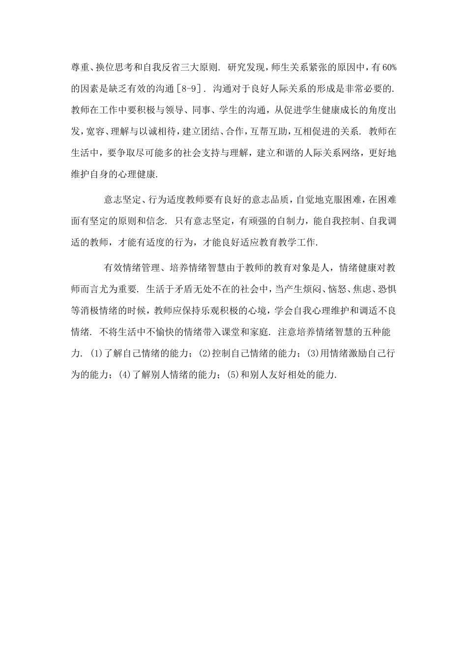 小学教师心理健康与职业倦怠研究_第2页