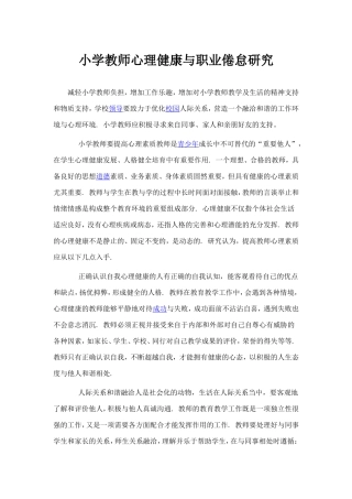 小学教师心理健康与职业倦怠研究